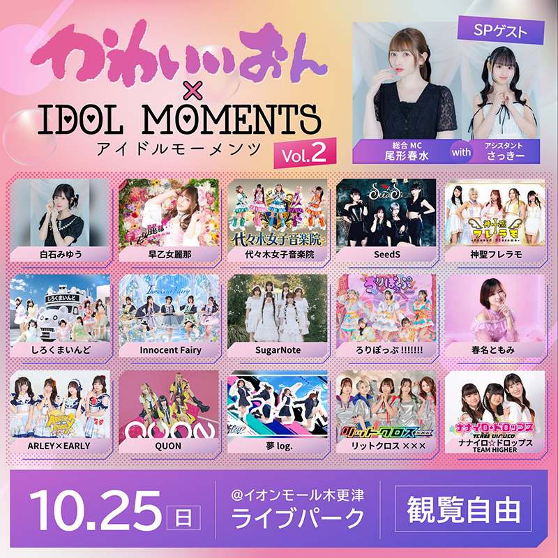 かわいいおん×IDOL MOMENTS