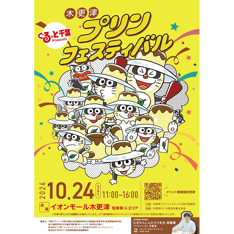 第3回 木更津プリンフェスティバル