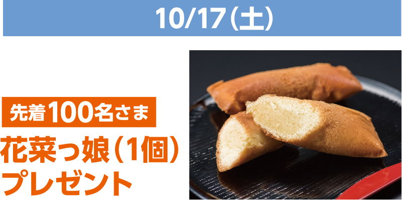 10/17(土) 先着100名さま 花菜っ娘（1個）プレゼント
