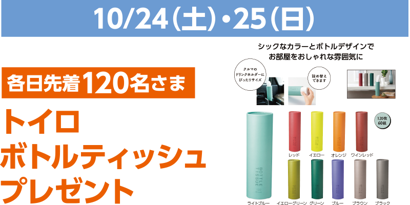 10/24(土)・25(日) 各日先着120名さま トイロ ボトルティッシュ プレゼント