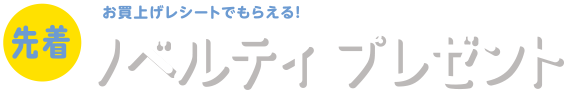 ノベルティ プレゼント